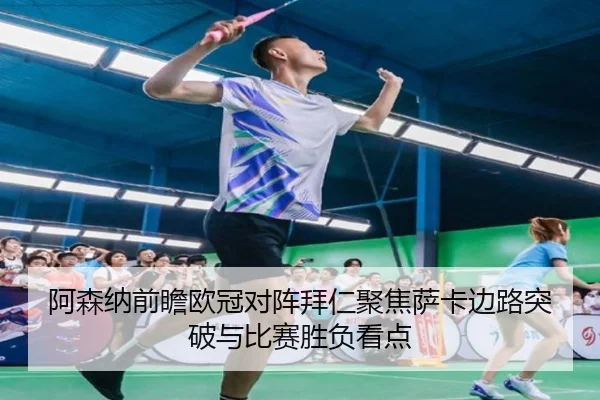 阿森纳前瞻欧冠对阵拜仁聚焦萨卡边路突破与比赛胜负看点