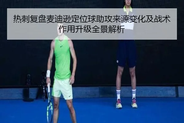 热刺复盘麦迪逊定位球助攻来源变化及战术作用升级全景解析