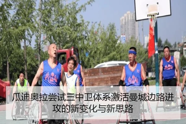 瓜迪奥拉尝试三中卫体系激活曼城边路进攻的新变化与新思路