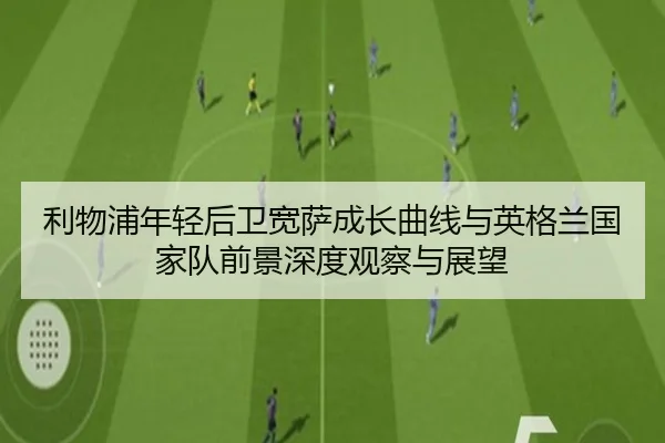 利物浦年轻后卫宽萨成长曲线与英格兰国家队前景深度观察与展望