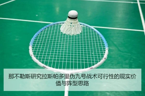 那不勒斯研究拉斯帕多里伪九号战术可行性的现实价值与阵型思路