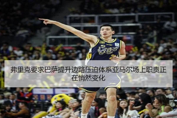 弗里克要求巴萨提升边路压迫体系亚马尔场上职责正在悄然变化