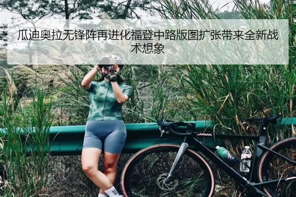 瓜迪奥拉无锋阵再进化福登中路版图扩张带来全新战术想象